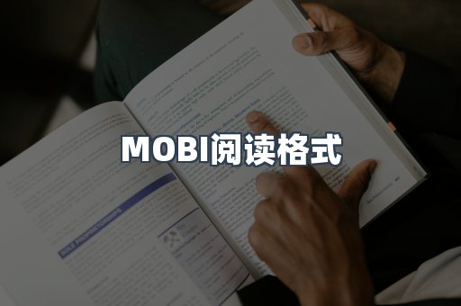MOBI电子书